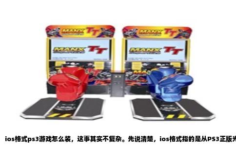 ios格式ps3游戏怎么装，这事其实不复杂。先说清楚，ios格式指的是从PS3正版光盘里提取出来的完整镜像文件，后缀通常是.iso，跟苹果手机的iOS系统没关系，只是名字像罢了。你要在PS3上玩这些游戏，前提是机器得是软破或硬破的自制系统，光驱破解或者E3那些硬破方案也能用，但操作路径不一样。下面主要讲最常见的软破机器怎么装。