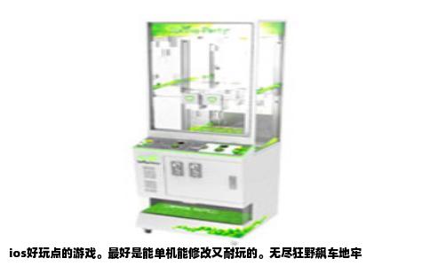 ios好玩点的游戏。最好是能单机能修改又耐玩的。无尽狂野飙车地牢