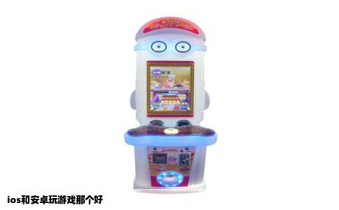 ios和安卓玩游戏那个好