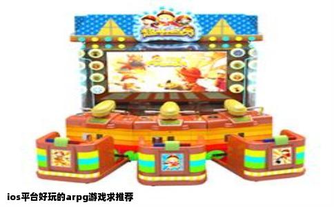 ios平台好玩的arpg游戏求推荐