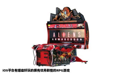 iOS平台有哪些好玩的拥有优秀剧情的RPG游戏