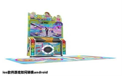 ios软件游戏如何转换android