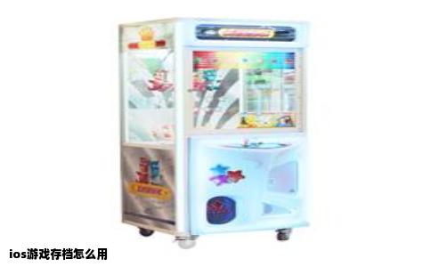 ios游戏存档怎么用
