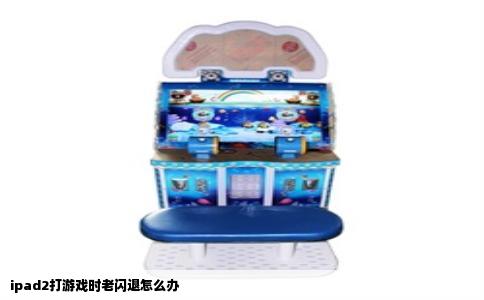 ipad2打游戏时老闪退怎么办