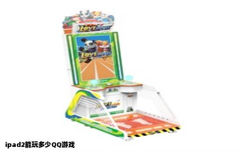 ipad2能玩多少QQ游戏