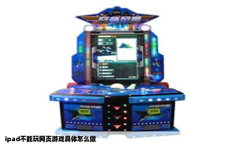 ipad不能玩网页游戏具体怎么做