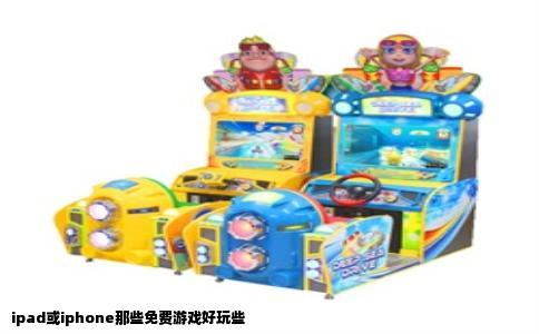 ipad或iphone那些免费游戏好玩些