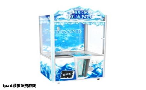 ipad联机免费游戏
