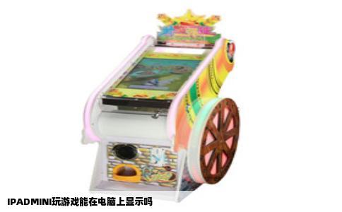 IPADMINI玩游戏能在电脑上显示吗