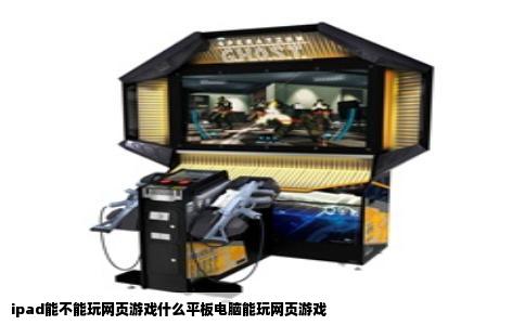 ipad能不能玩网页游戏什么平板电脑能玩网页游戏