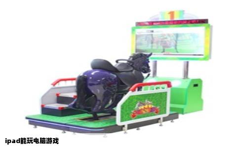 ipad能玩电脑游戏