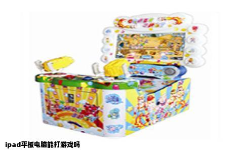 ipad平板电脑能打游戏吗