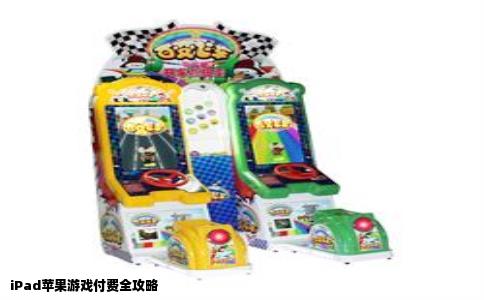 iPad苹果游戏付费全攻略