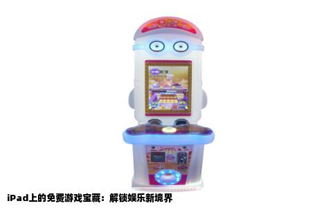 iPad上的免费游戏宝藏：解锁娱乐新境界