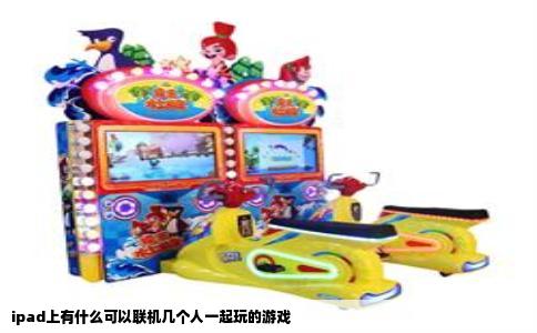 ipad上有什么可以联机几个人一起玩的游戏