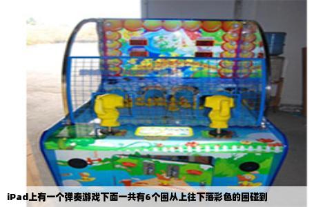 iPad上有一个弹奏游戏下面一共有6个圈从上往下落彩色的圈碰到