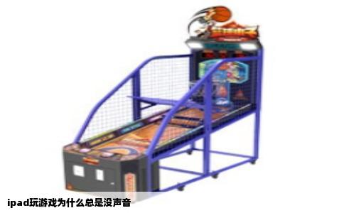 ipad玩游戏为什么总是没声音