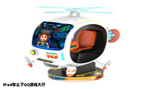 iPad怎么下QQ游戏大厅