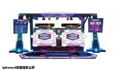iphone4的游戏怎么好