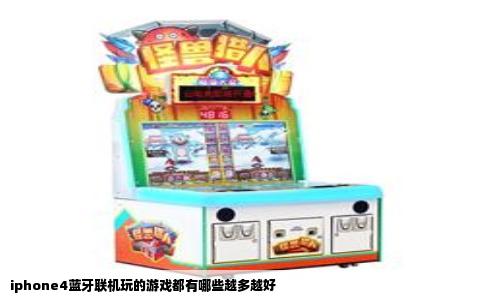 iphone4蓝牙联机玩的游戏都有哪些越多越好