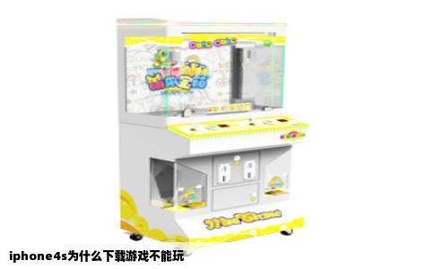 iphone4s为什么下载游戏不能玩