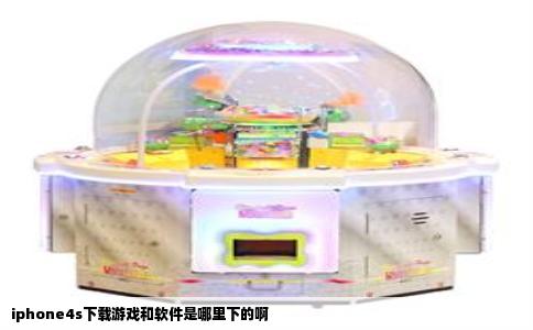 iphone4s下载游戏和软件是哪里下的啊