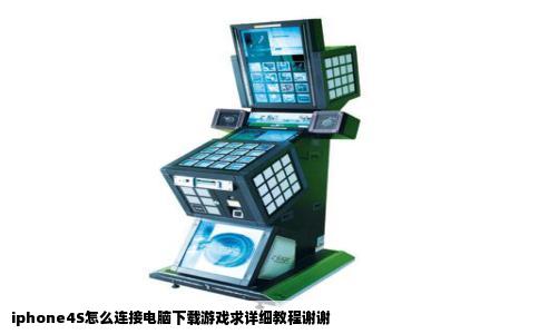 iphone4S怎么连接电脑下载游戏求详细教程谢谢