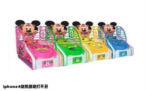iphone4突然游戏打不开