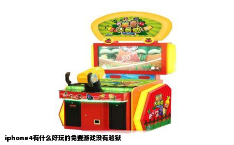 iphone4有什么好玩的免费游戏没有越狱
