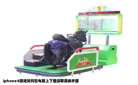 iphone4游戏如何在电脑上下载讲明具体步骤