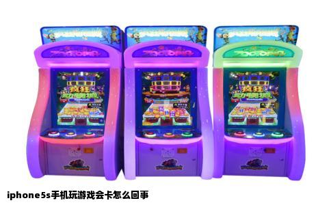 iphone5s手机玩游戏会卡怎么回事