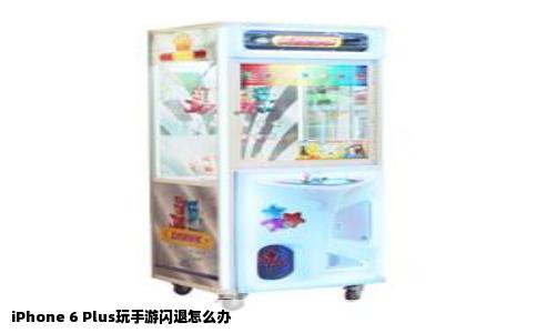 iPhone 6 Plus玩手游闪退怎么办