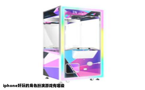 iphone好玩的角色扮演游戏有哪些