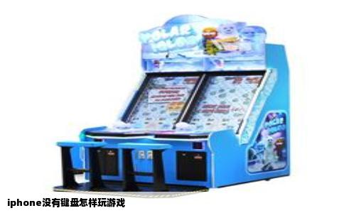 iphone没有键盘怎样玩游戏