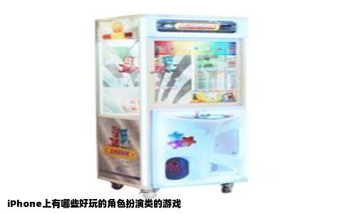 iPhone上有哪些好玩的角色扮演类的游戏