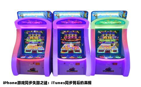 iPhone游戏同步失踪之谜：iTunes同步背后的真相