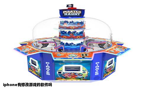 iphone有修改游戏的软件吗