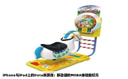 iPhone与iPad上的Dota类游戏：移动端的MOBA体验新纪元
