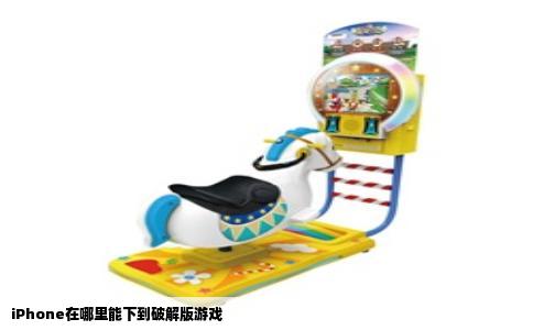 iPhone在哪里能下到破解版游戏