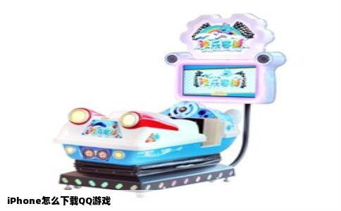 iPhone怎么下载QQ游戏