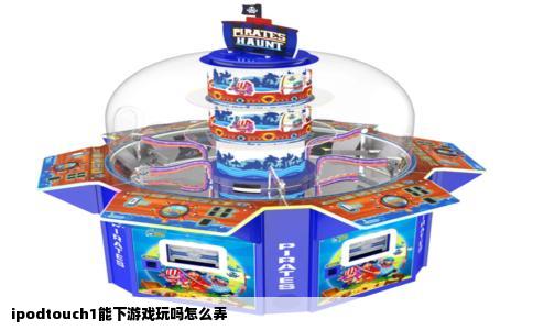 ipodtouch1能下游戏玩吗怎么弄
