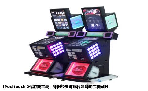 iPod touch 2代游戏宝藏：怀旧经典与现代趣味的完美融合