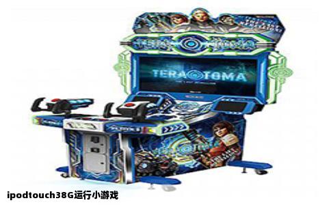 ipodtouch38G运行小游戏