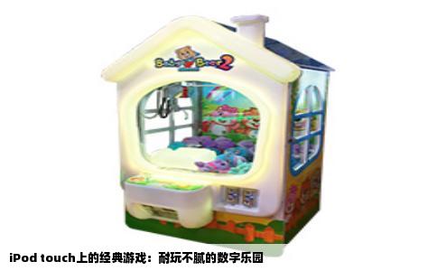 iPod touch上的经典游戏：耐玩不腻的数字乐园