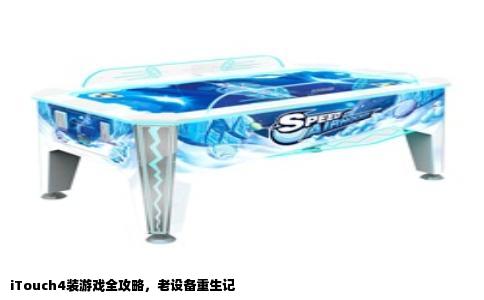 iTouch4装游戏全攻略，老设备重生记