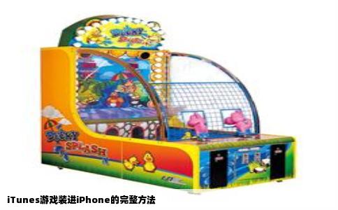 iTunes游戏装进iPhone的完整方法
