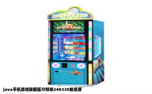 java手机游戏破解版分辨率240320触摸屏
