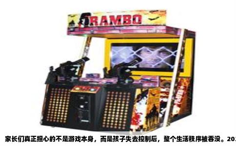家长们真正担心的不是游戏本身，而是孩子失去控制后，整个生活秩序被吞没。2023年《中国青少年网瘾报告》显示，12至16岁是成瘾高发期，每天游戏超过三小时的青少年，学业退步风险是普通孩子的四倍。预防胜于补救，关键在于在孩子的数字生活与现实生活之间，筑起几道不需要蛮力也能奏效的防线。