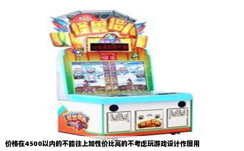价格在4500以内的不能往上加性价比高的不考虑玩游戏设计作图用