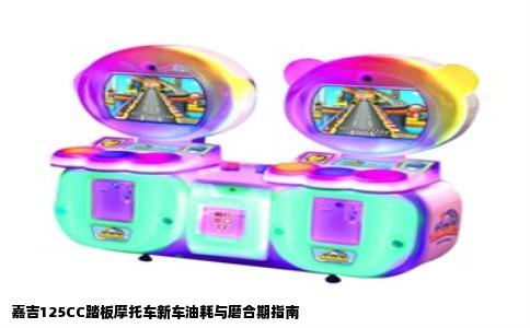 嘉吉125CC踏板摩托车新车油耗与磨合期指南